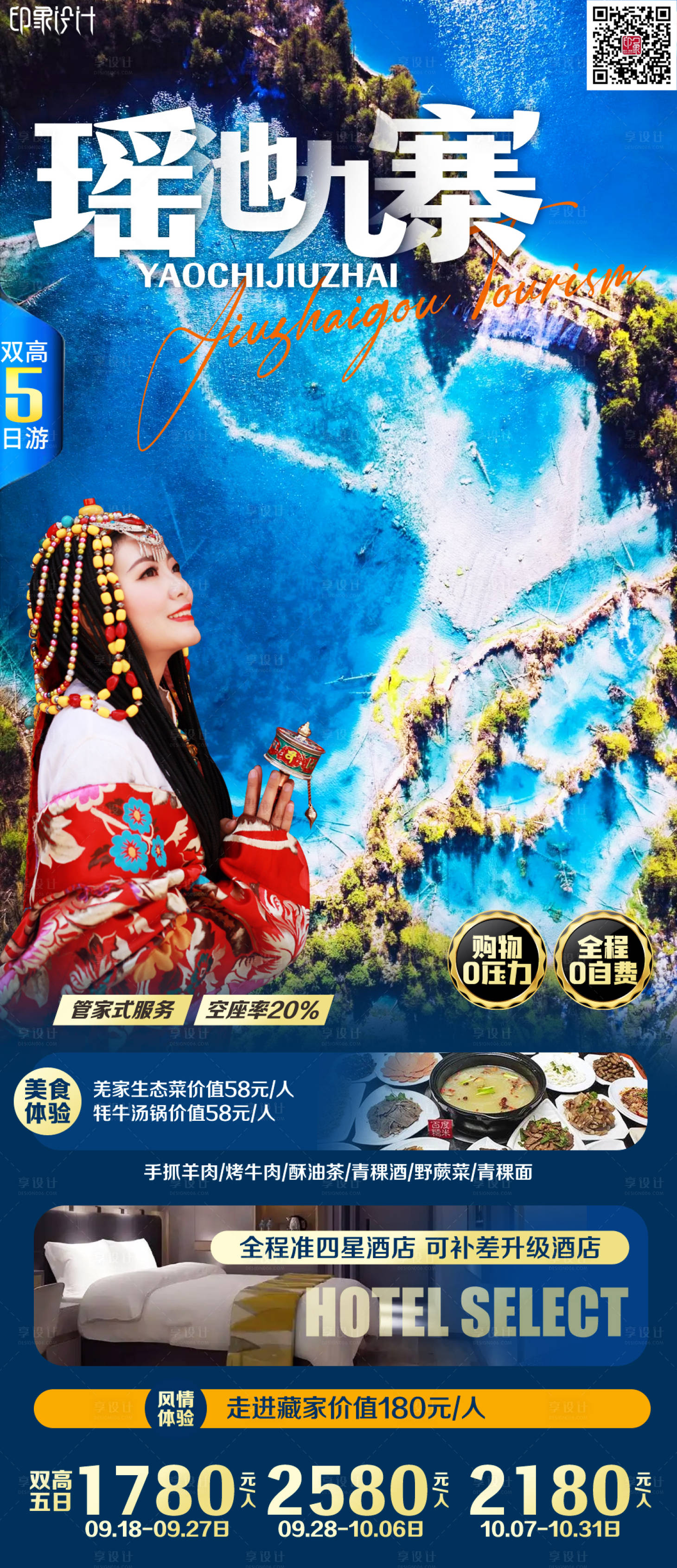 源文件下載【享設計】搜索編號：24070011334022053【瑤池九寨旅游海報】