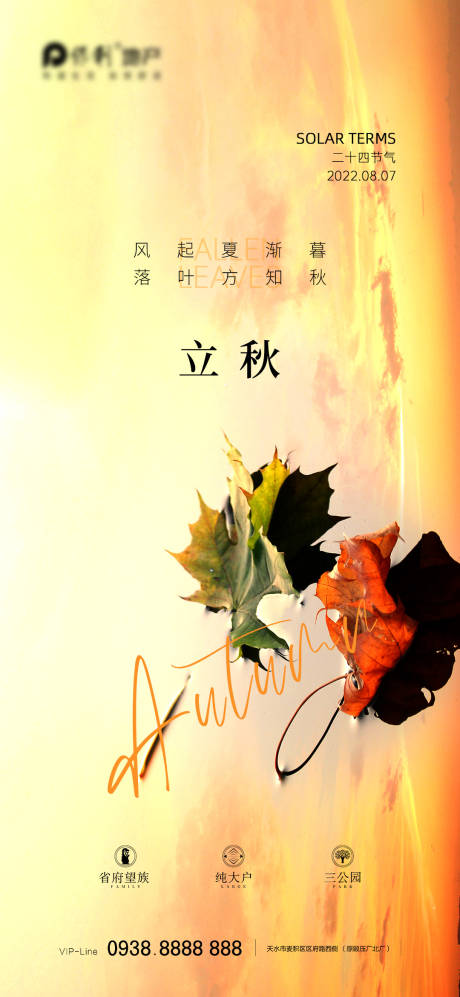 源文件下载【享设计】搜索编号：17500011351705013【立秋节气海报 】