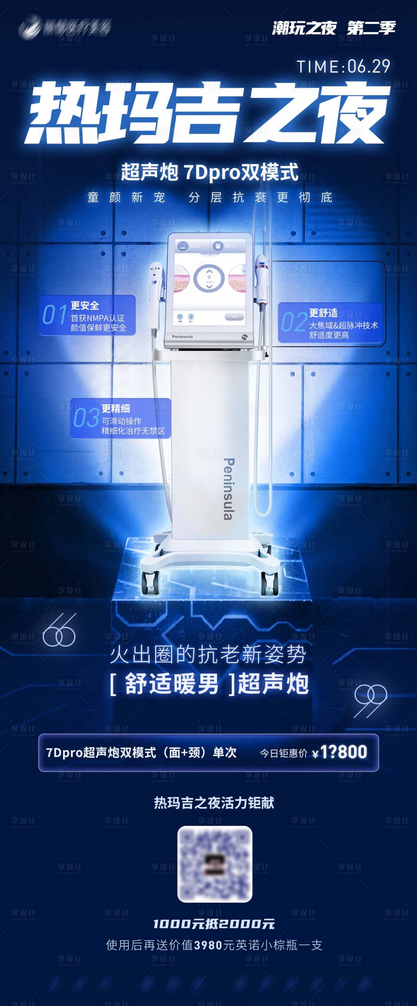 源文件下载【享设计】搜索编号：15160010954852536【医美促销超声炮热玛吉海报】