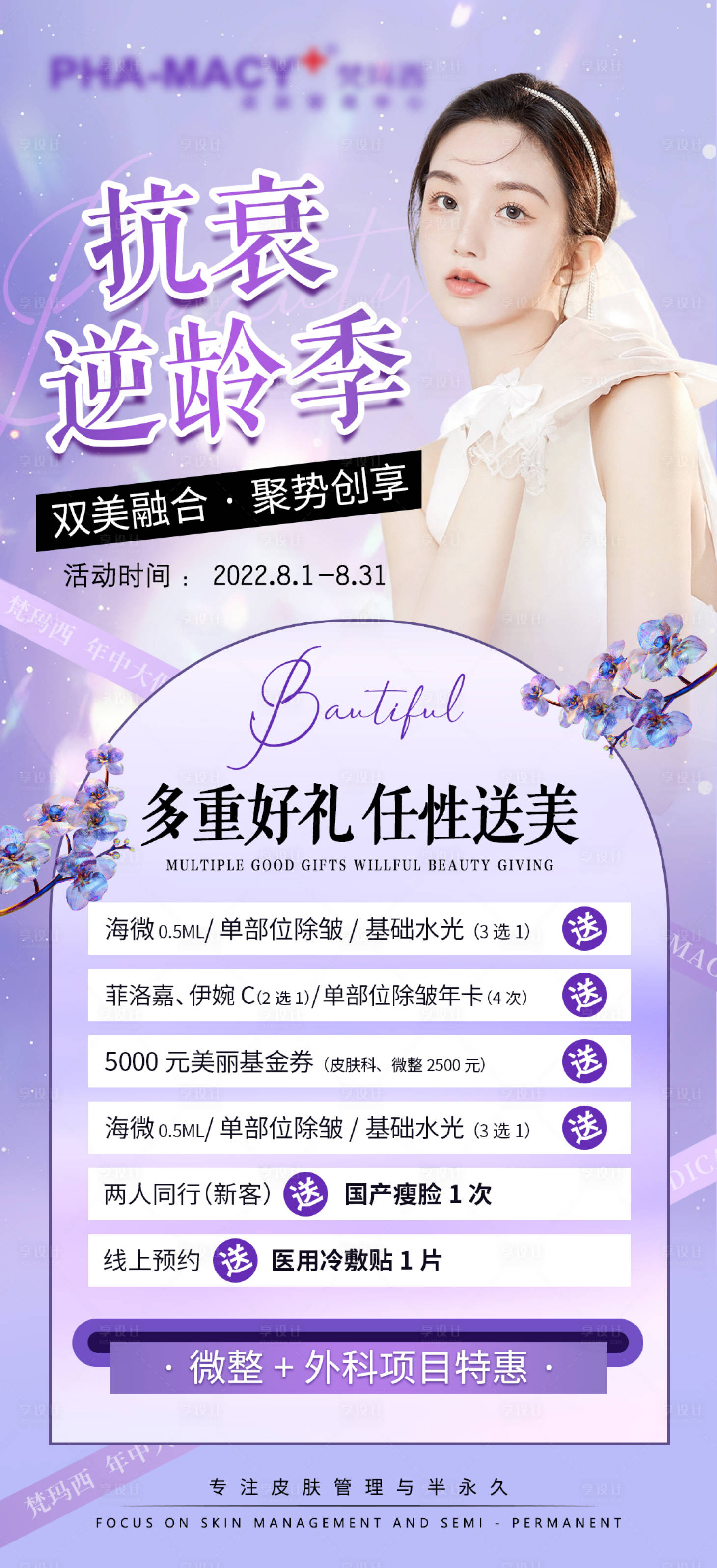 源文件下载【享设计】搜索编号：21330011244389993【医美逆龄季活动海报】