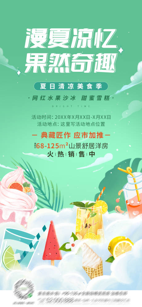 源文件下载【地产夏日清凉美食季暖场活动海报】编号：20220718171207038