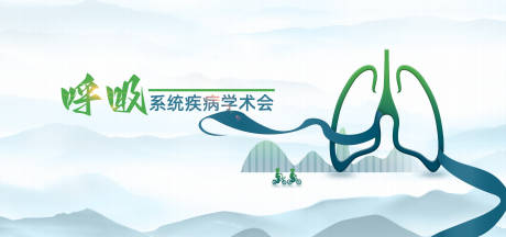 源文件下载【呼吸系统疾病】编号：83990011266494386