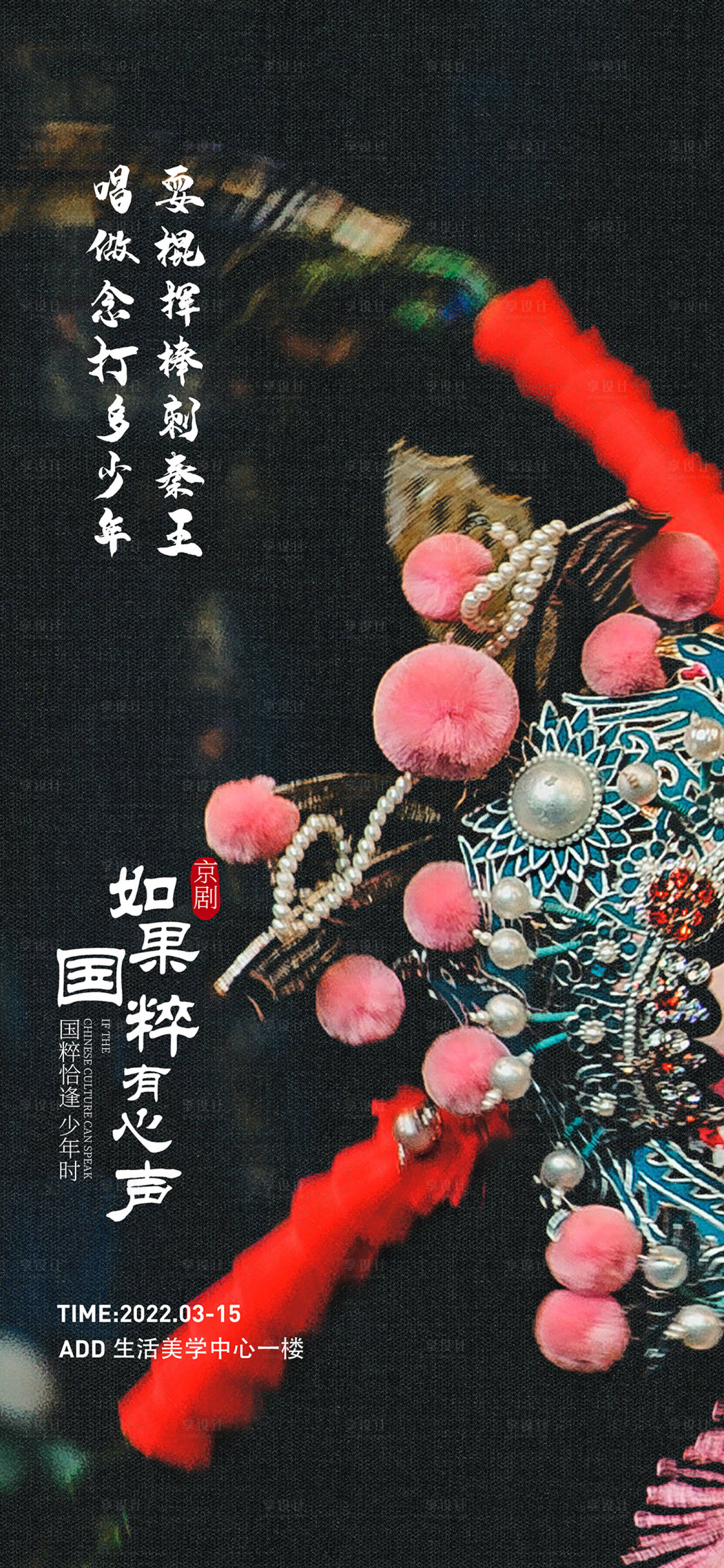 源文件下载【享设计】搜索编号：40250010890213979【京剧非遗文化活动海报】