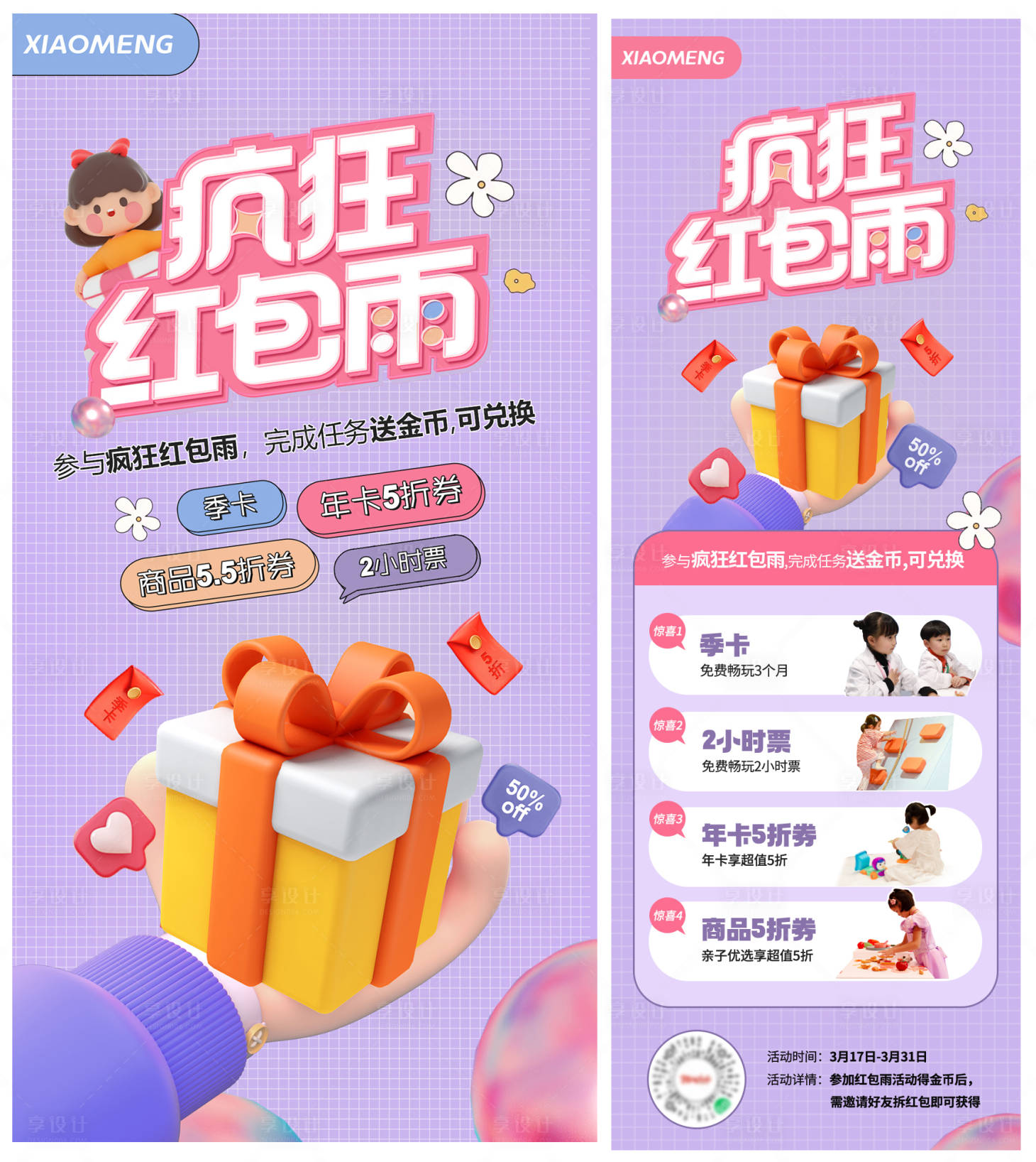 源文件下载【享设计】搜索编号：51550011184466023【红包雨促销海报】