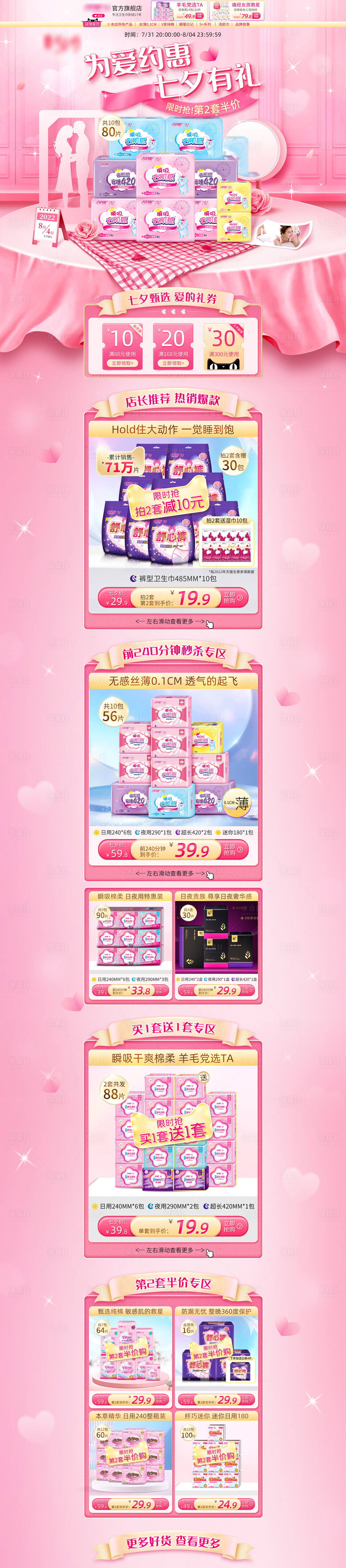 源文件下载【淘宝电商七夕情人节粉色卫生巾首页】编号：36340011352758935
