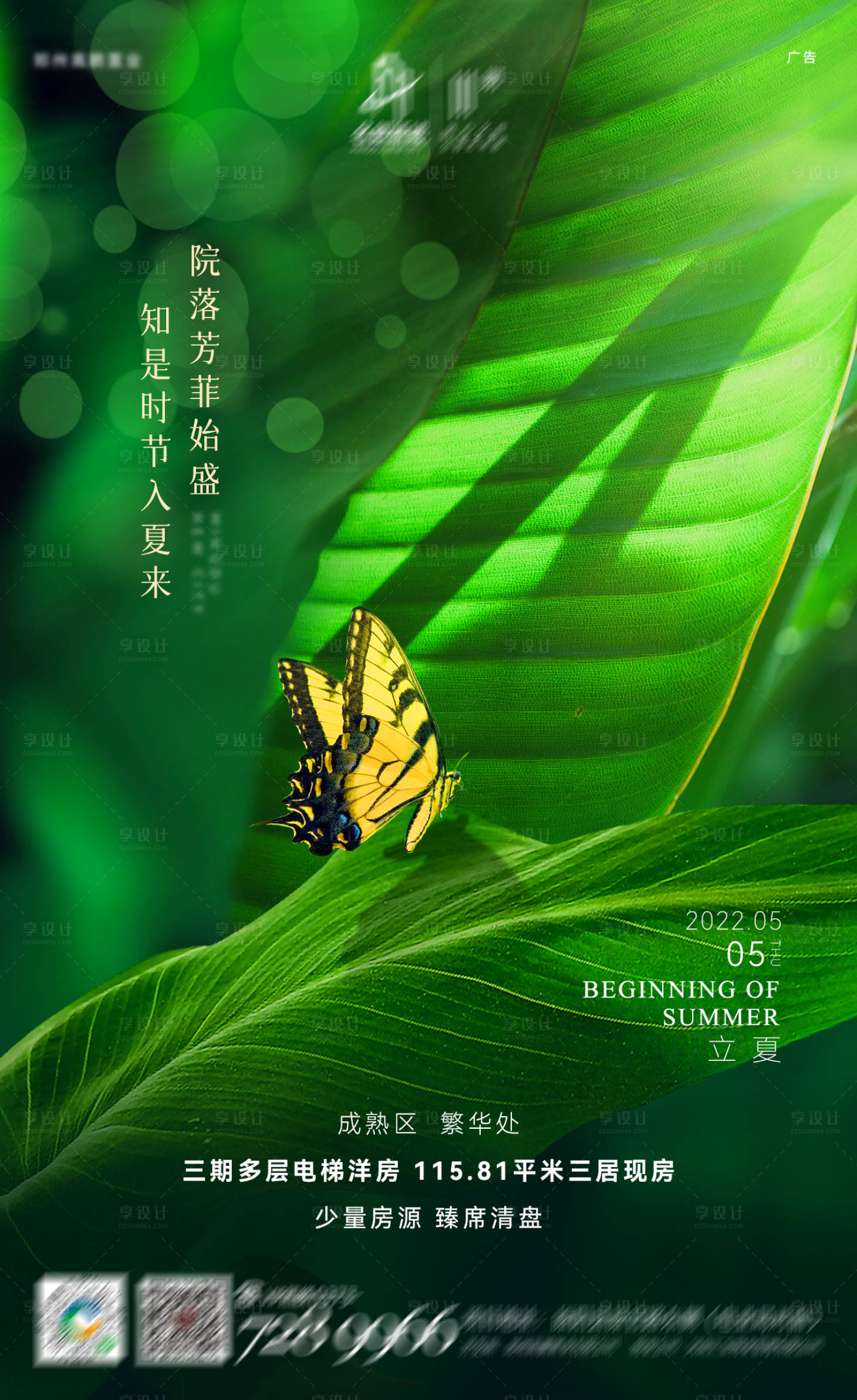 源文件下載【享設計】搜索編號：79040011170833885【房地產立夏海報】