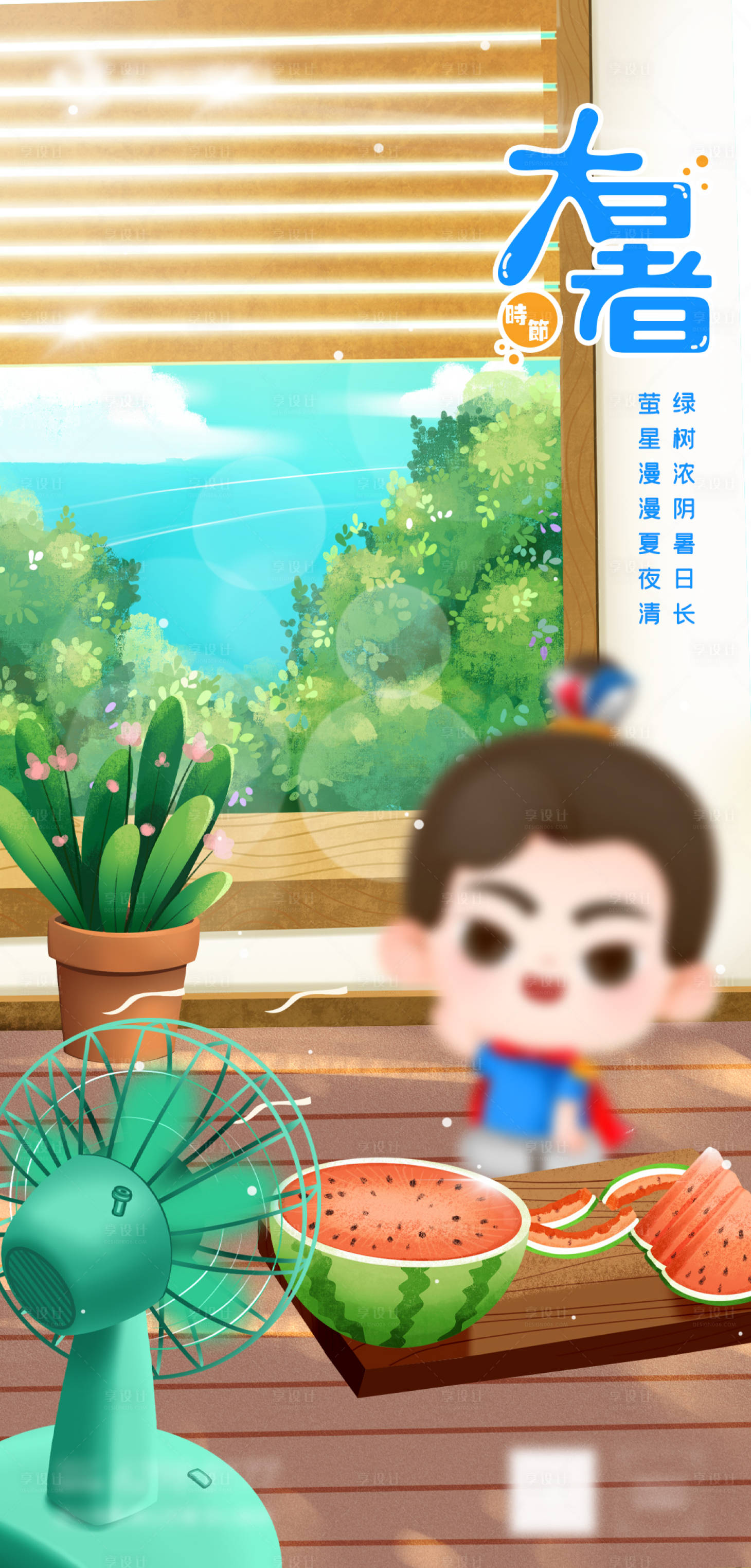 源文件下載【享設(shè)計(jì)】搜索編號(hào)：37800011048067260【大暑插畫海報(bào)】