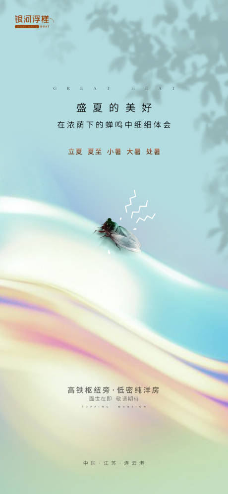 源文件下载【房地产立夏夏至小暑大暑处暑海报】编号：66820011264762625