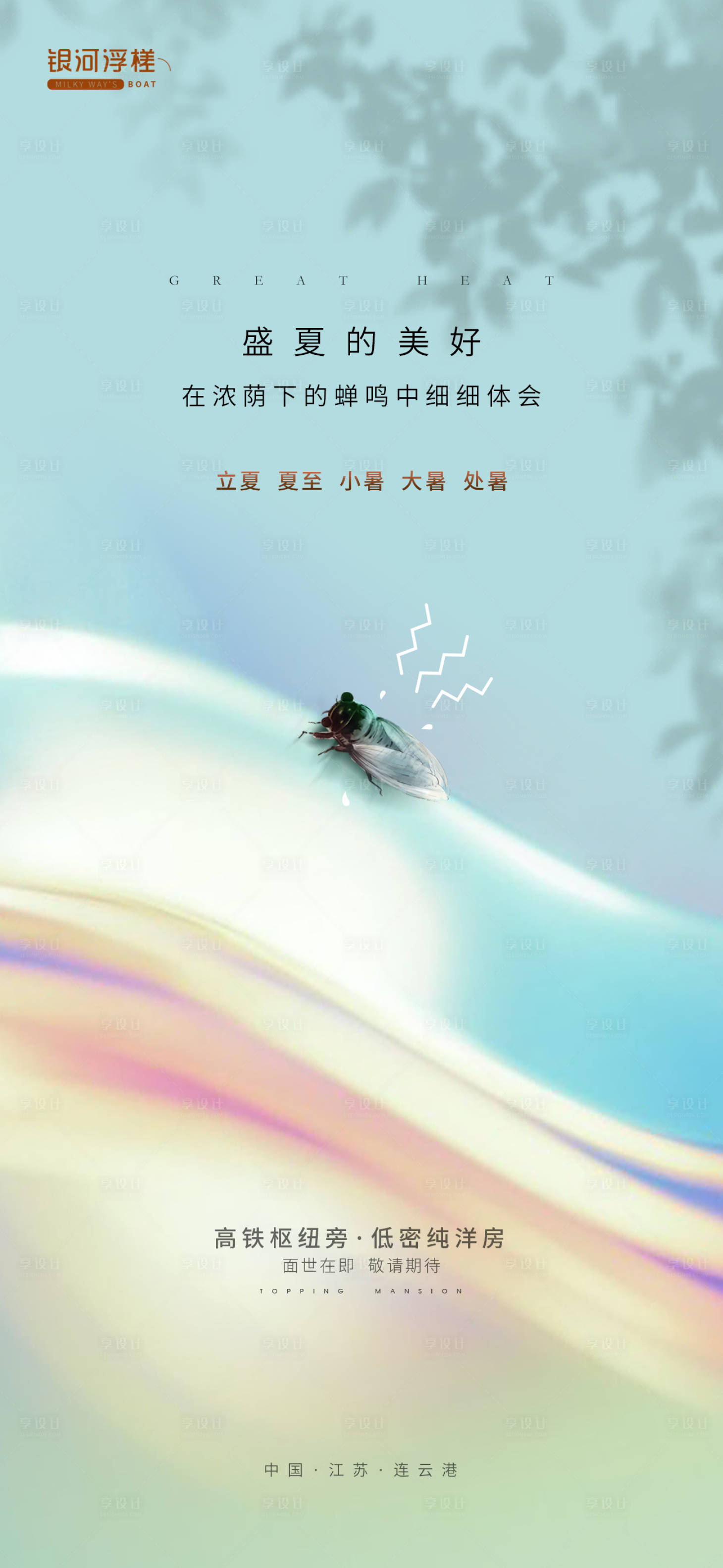 源文件下載【享設計】搜索編號：66820011264762625【房地產立夏夏至小暑大暑處暑海報】