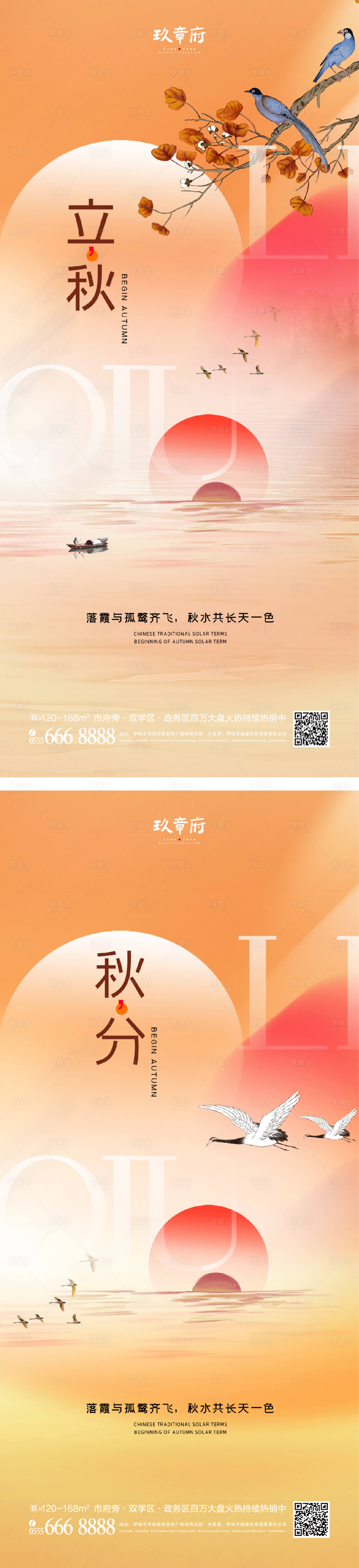 源文件下载【享设计】搜索编号：56230010979013425【立秋秋分海报】