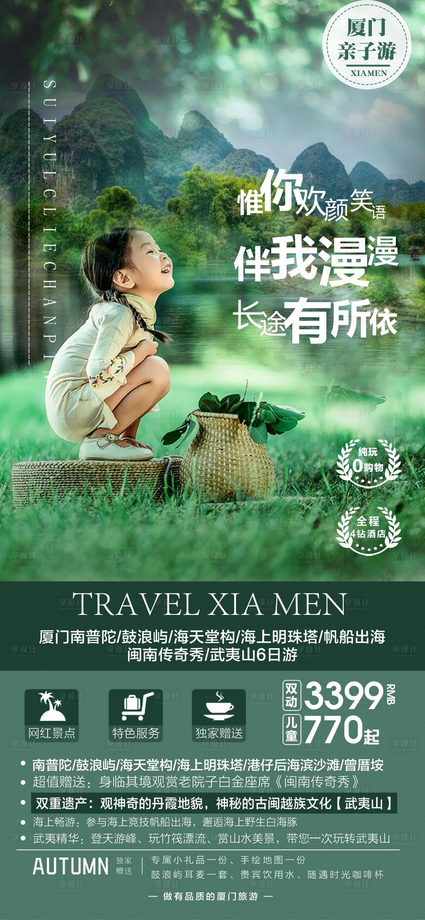 源文件下载【享设计】搜索编号：79350011112841168【厦门亲子游旅游】