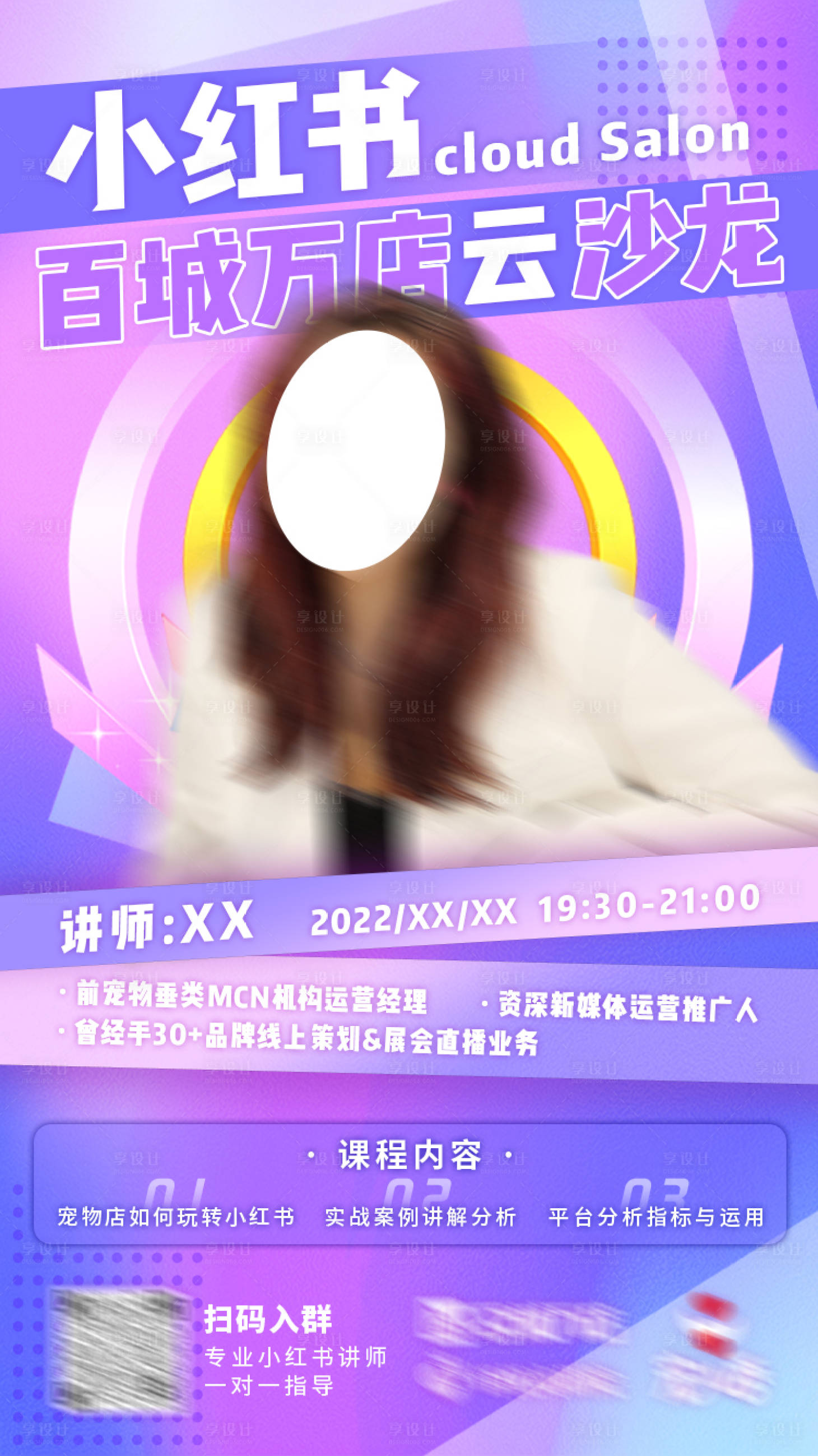 源文件下载【享设计】搜索编号：23420011186781787【直播讲师海报】