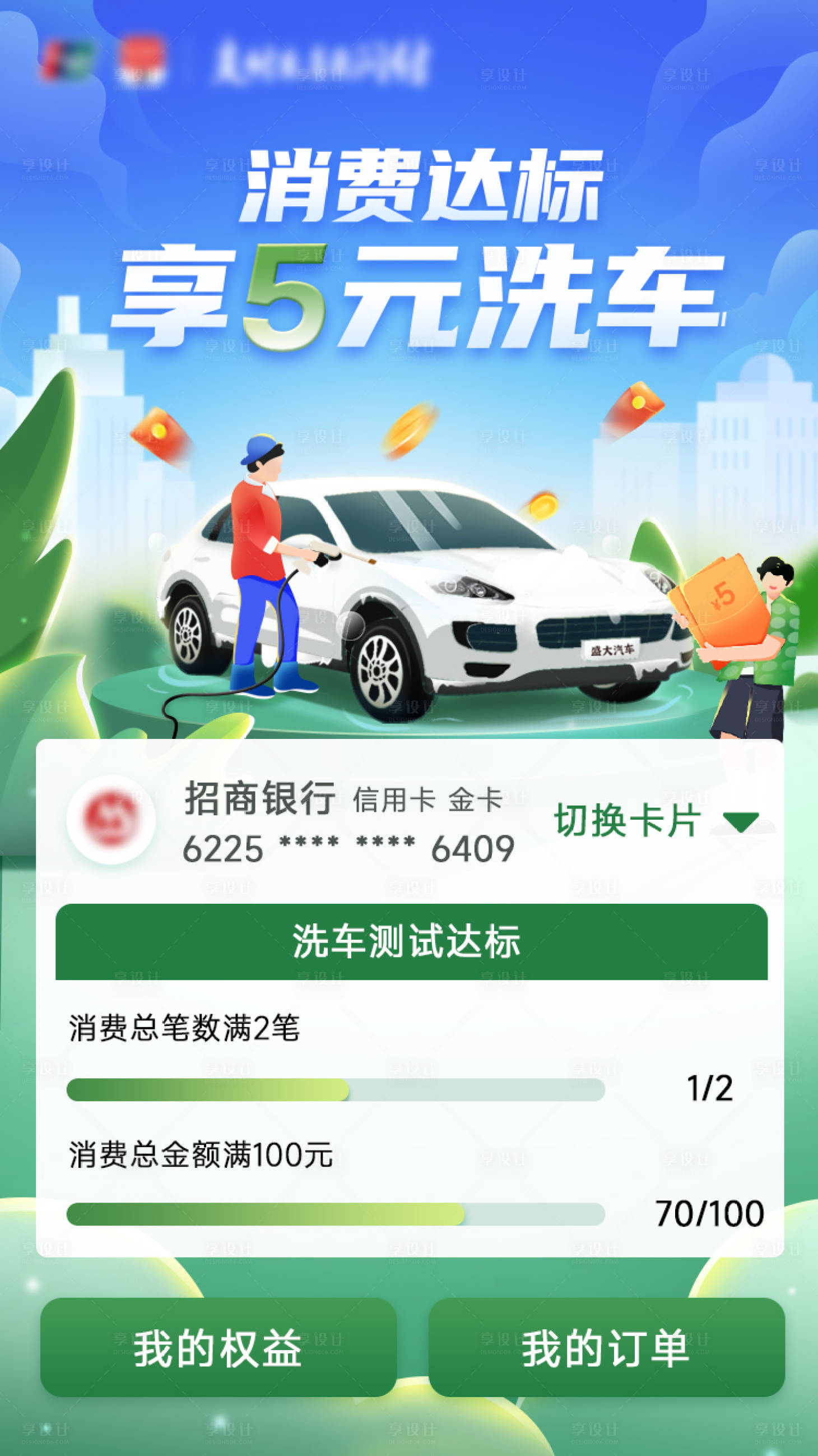 源文件下载【享设计】搜索编号：91910011134569535【消费达标享5元洗车海报】