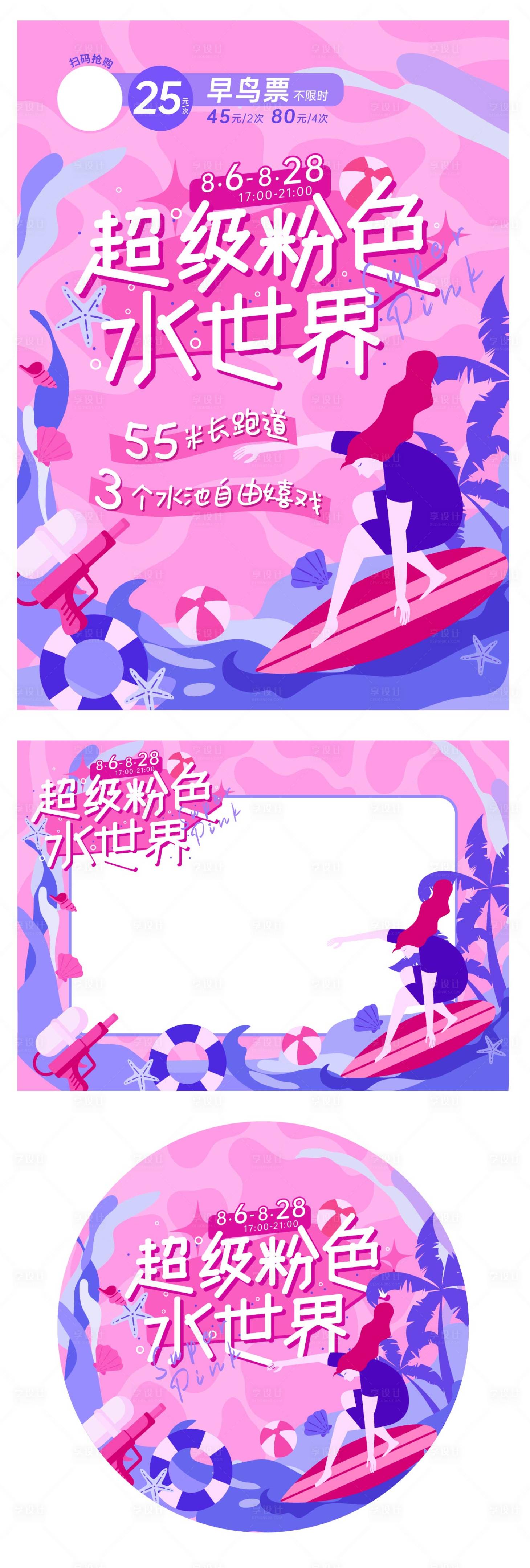 源文件下载【享设计】搜索编号：11430011182626073【超级粉色水世界】