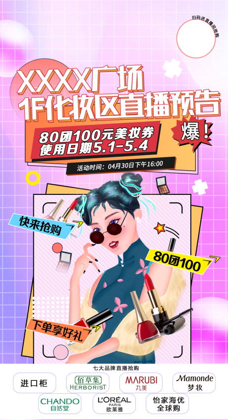 源文件下载【化妆品直播宣传海报】编号：80590011337511236