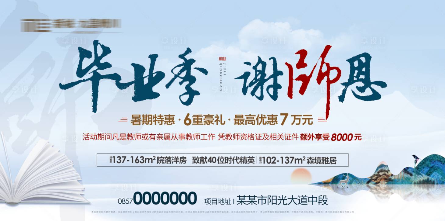 源文件下載【享設計】搜索編號：80180010984957572【房地產教師節形象廣告】