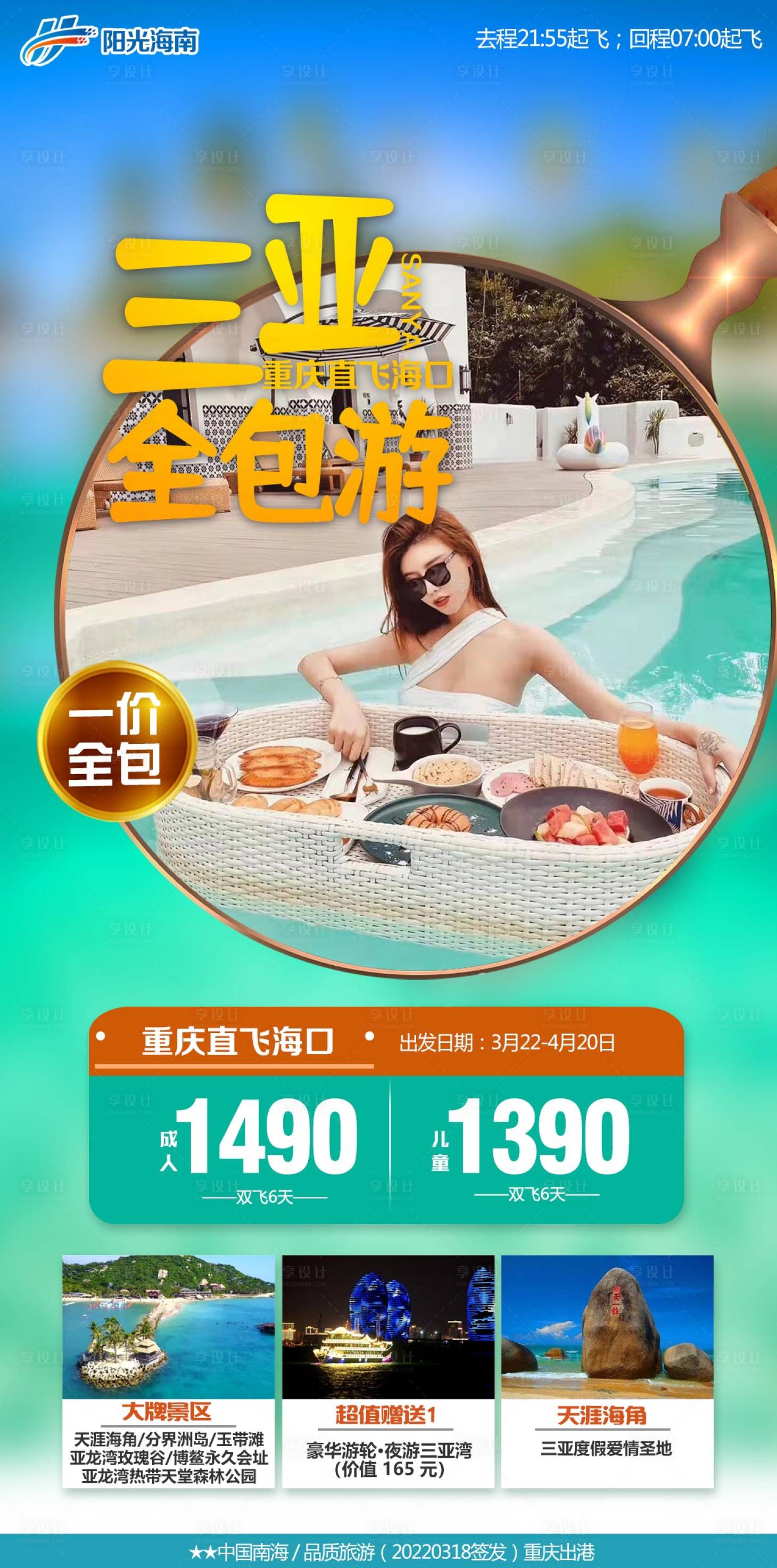 源文件下載【享設計】搜索編號：42380011012877501【三亞全包旅游海報】