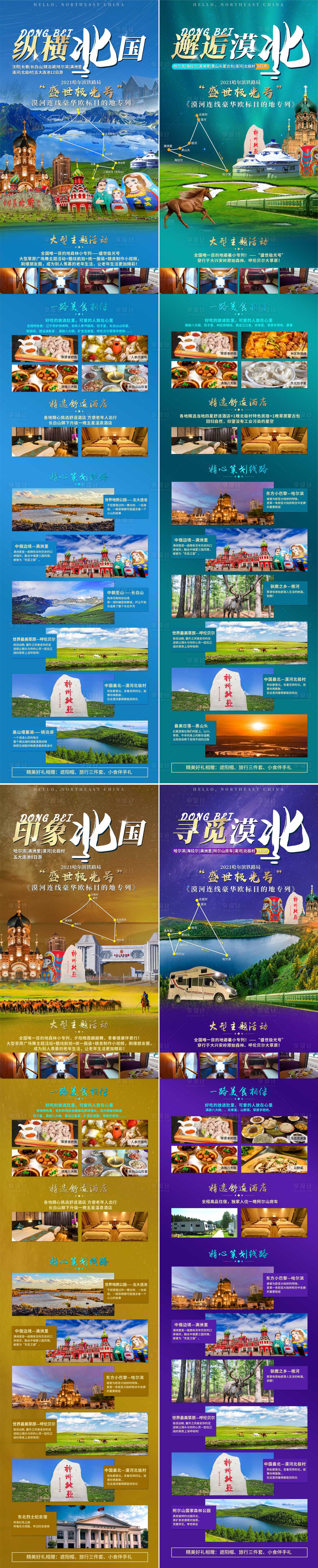 源文件下载【北国列车东北旅游海报】编号：58080011101665160
