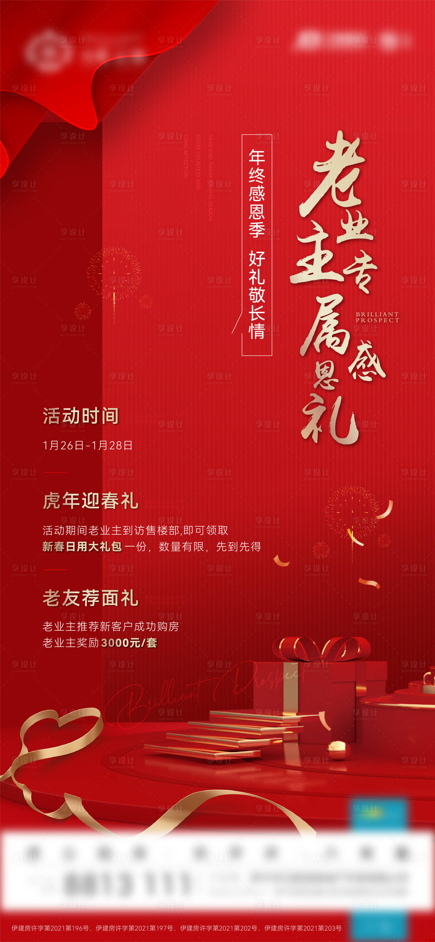 源文件下载【享设计】搜索编号：87630011115051378【红金地产老带新海报】