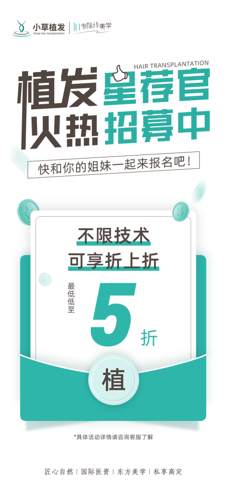 源文件下载【植发星荐官引流活动创意海报】编号：15480011199549360