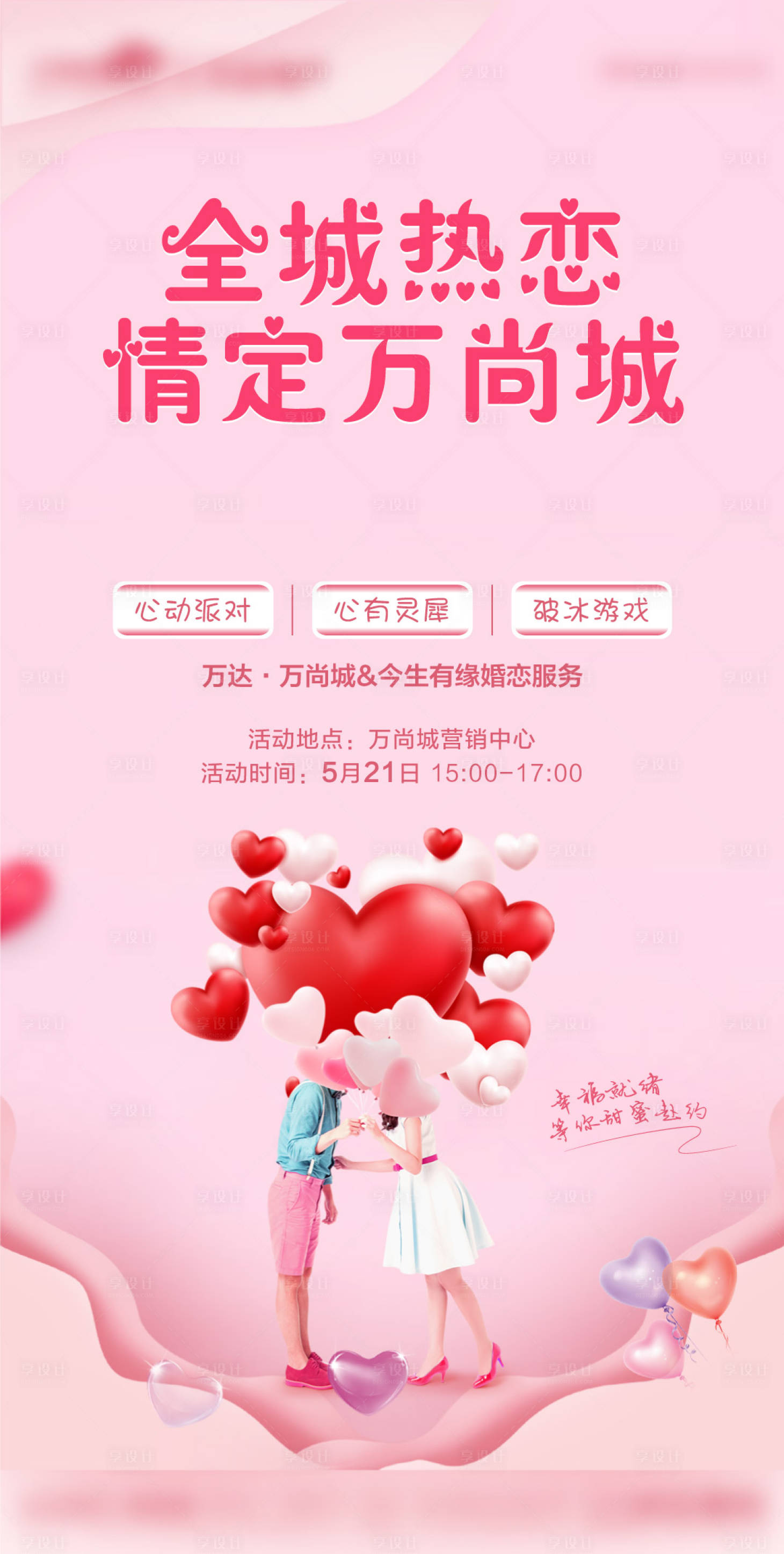 源文件下载【享设计】搜索编号：15640011084649319【相亲活动海报】