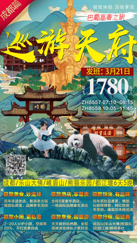 源文件下载【巡游天府旅游海报】编号：79600010928979901