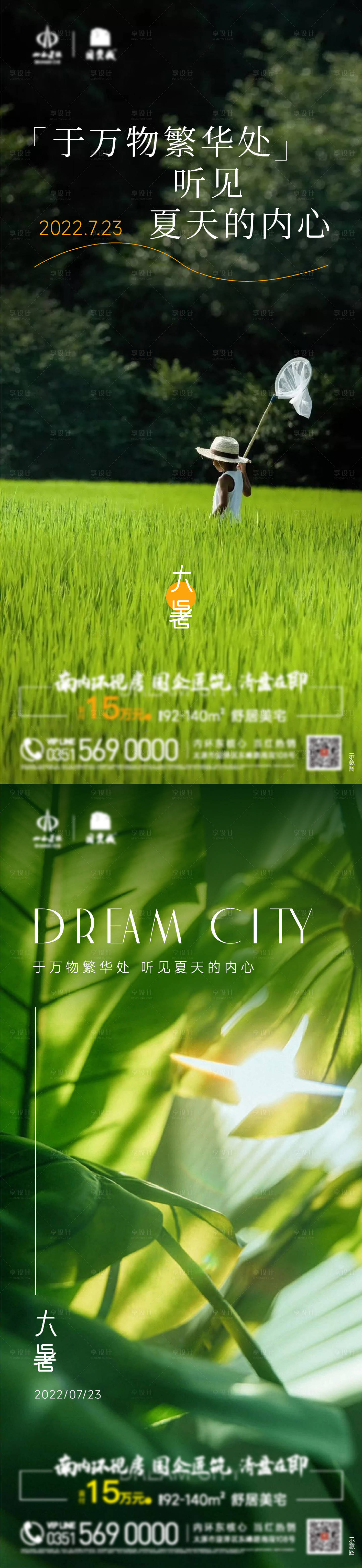 源文件下载【享设计】搜索编号：59500011204643901【大暑节气系列海报】