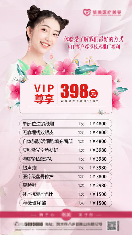 源文件下载【医美VIP活动海报】编号：39040011240029325