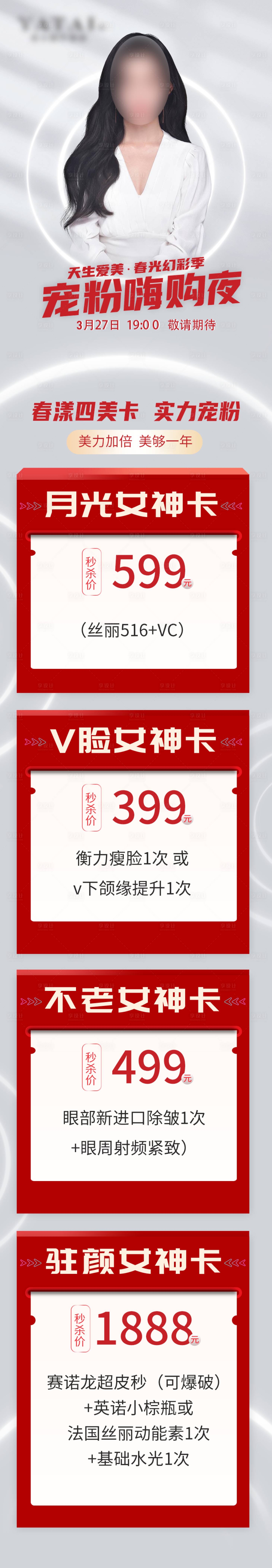 源文件下载【医美直播长图】编号：98220010885477237