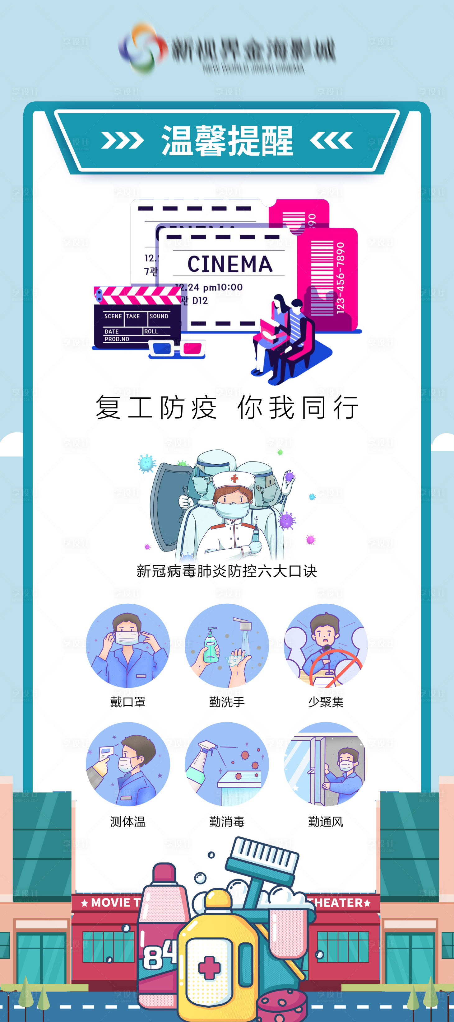 源文件下载【享设计】搜索编号：68780011149405424【电影院复工防疫展架】