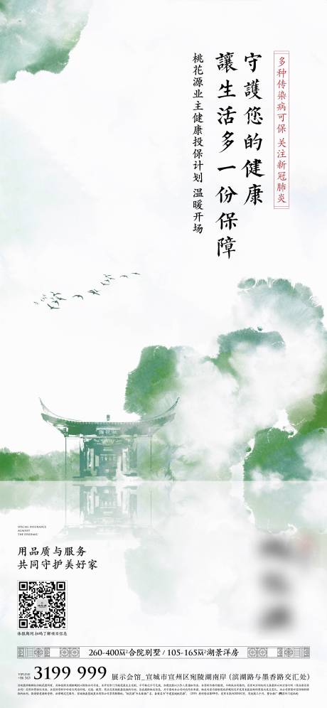源文件下載【享設計】搜索編號：61200011196533863【中式地產疫情保險海報】