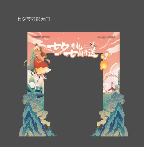 源文件下载【七夕节异形门头】编号：94890011343279549