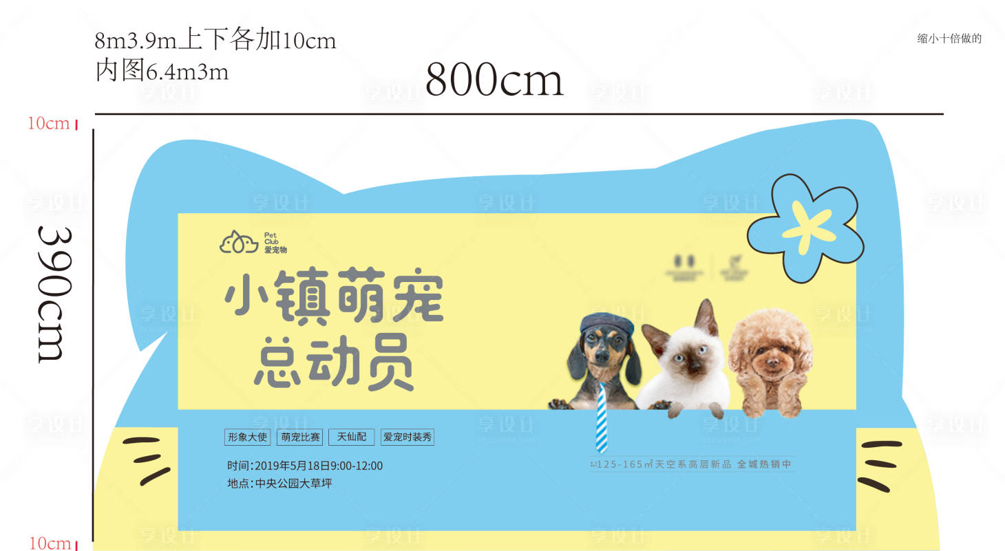 源文件下載【享設計】搜索編號：29480010985168915【小鎮萌寵總動員活動展板】