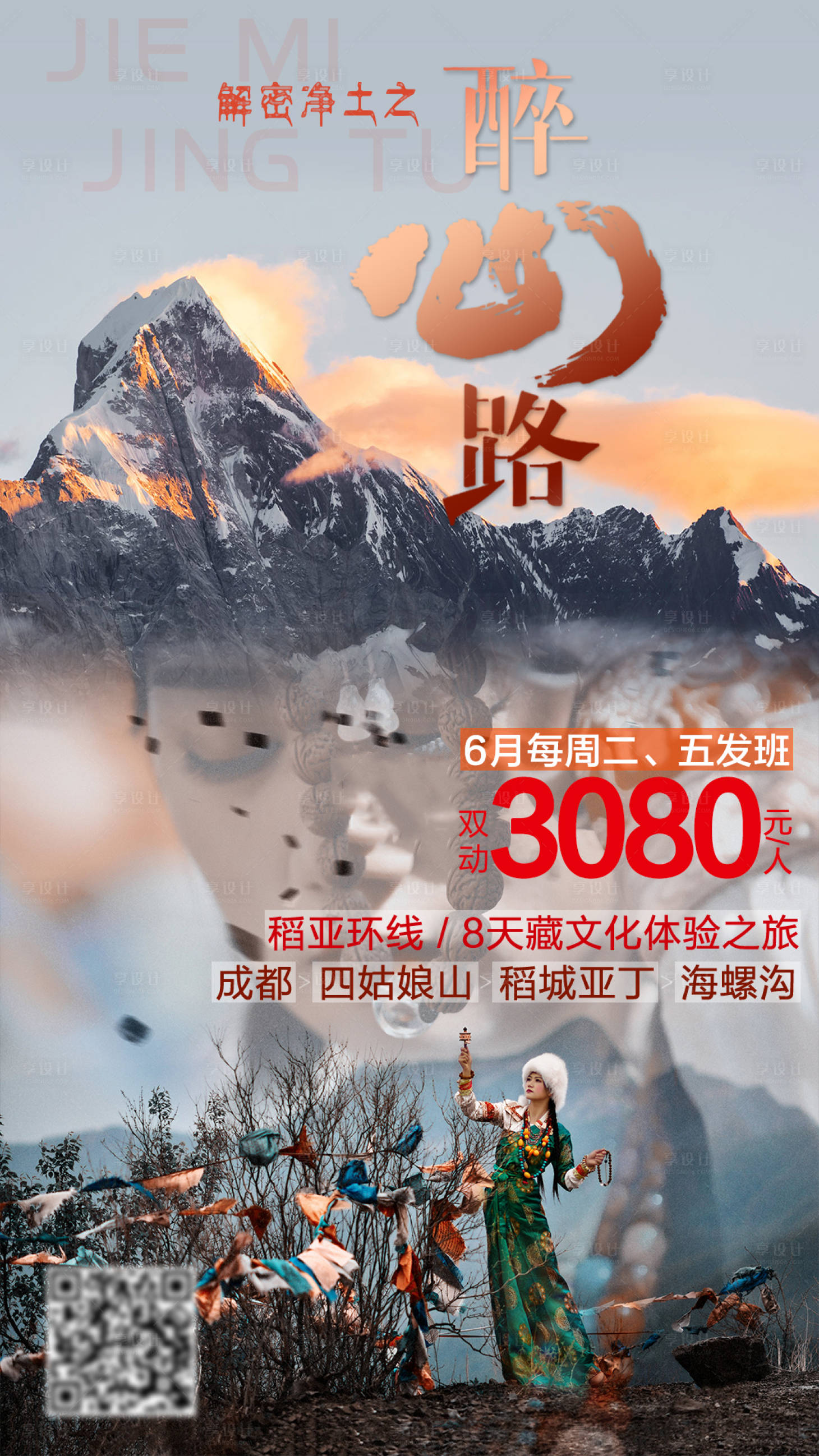 源文件下载【解密净土之醉心路旅游海报】编号：28210010919601384
