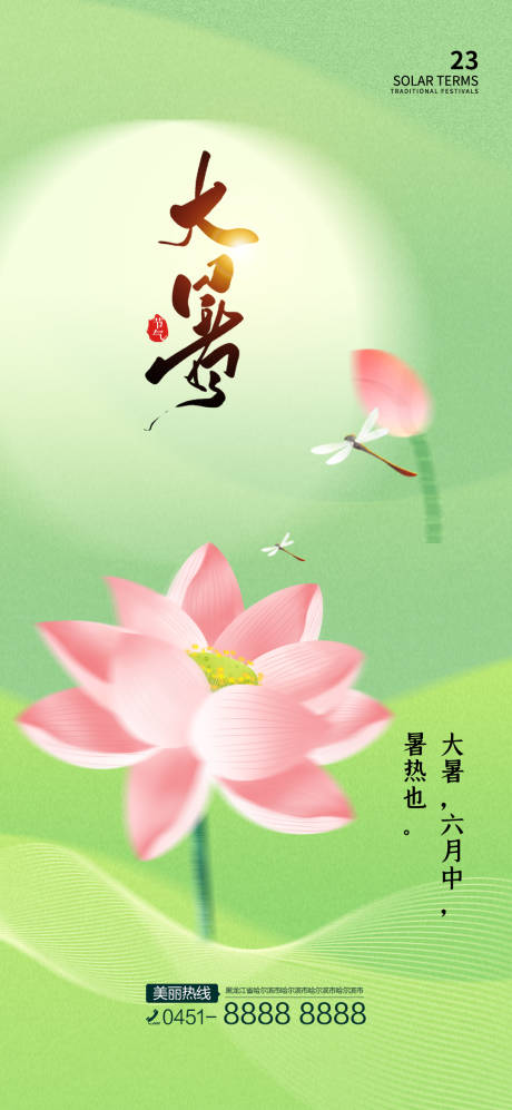 源文件下载【大暑节气海报】编号：89690010994631307
