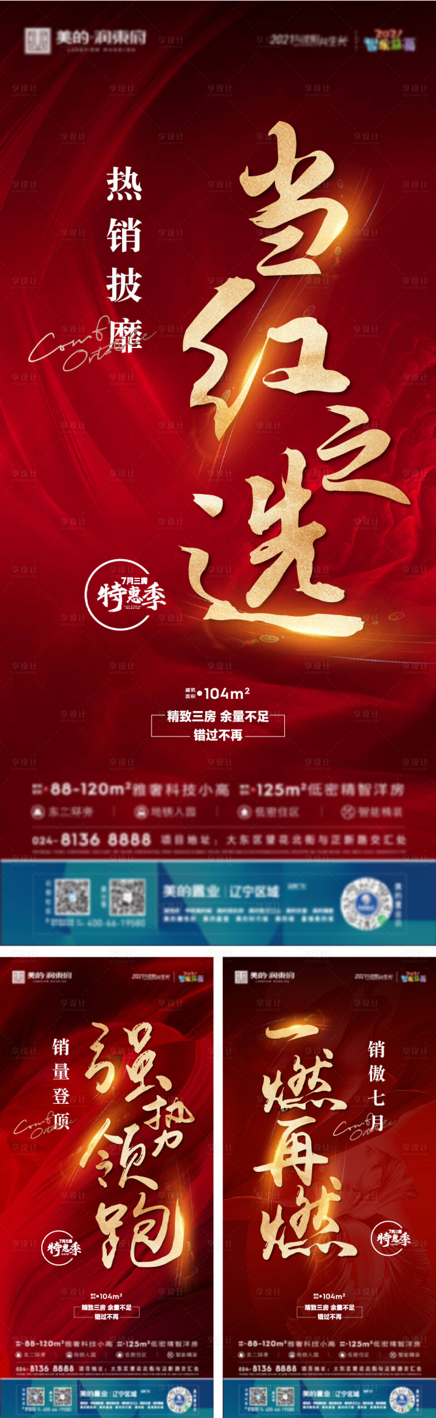 源文件下載【享設計】搜索編號：11460010934318465【地產(chǎn)熱銷海報】