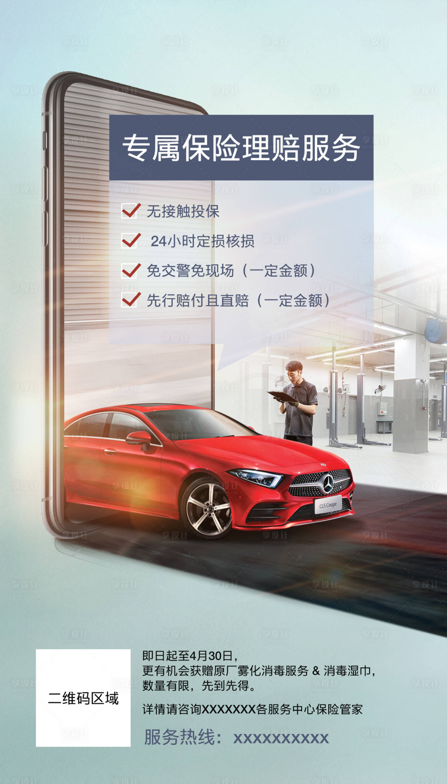 源文件下載【享設計】搜索編號：89790011048863954【汽車保險理賠微信圖】