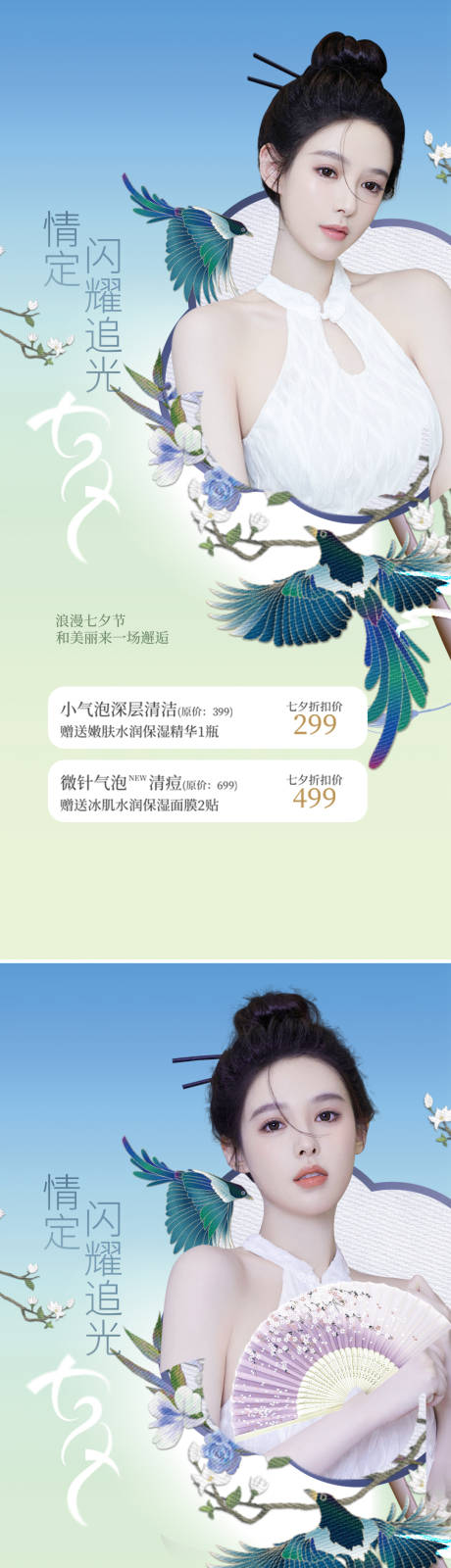 源文件下载【享设计】搜索编号：78270011100187505【医美七夕情人节国潮风促销海报】
