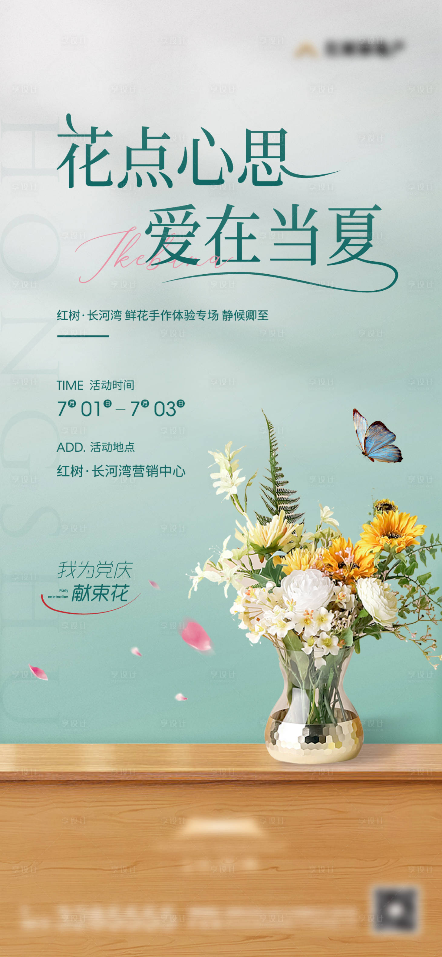 源文件下载【地产插花暖场活动海报】编号：46360010862263717
