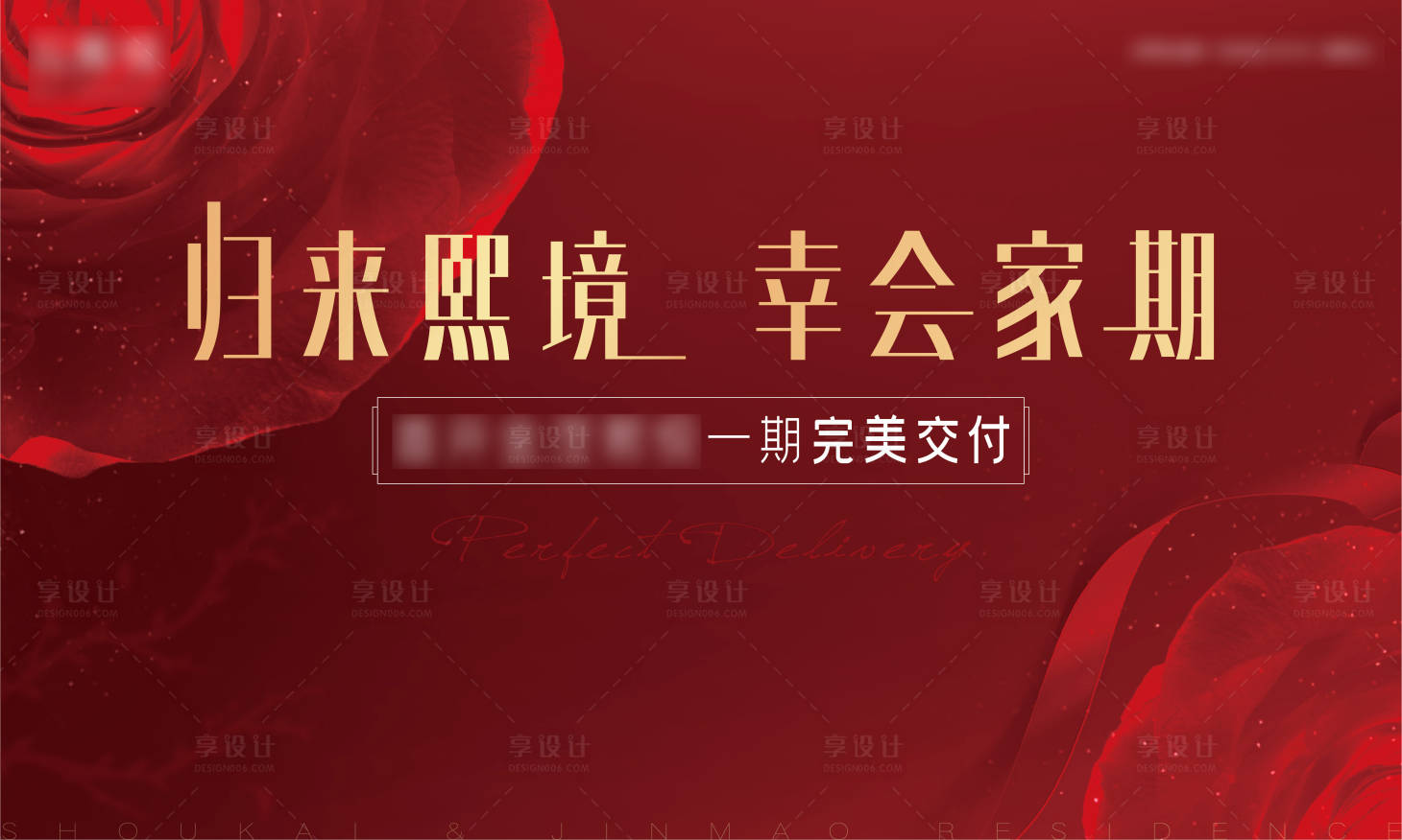 源文件下载【享设计】搜索编号：70230011140268551【地产交付背景板】