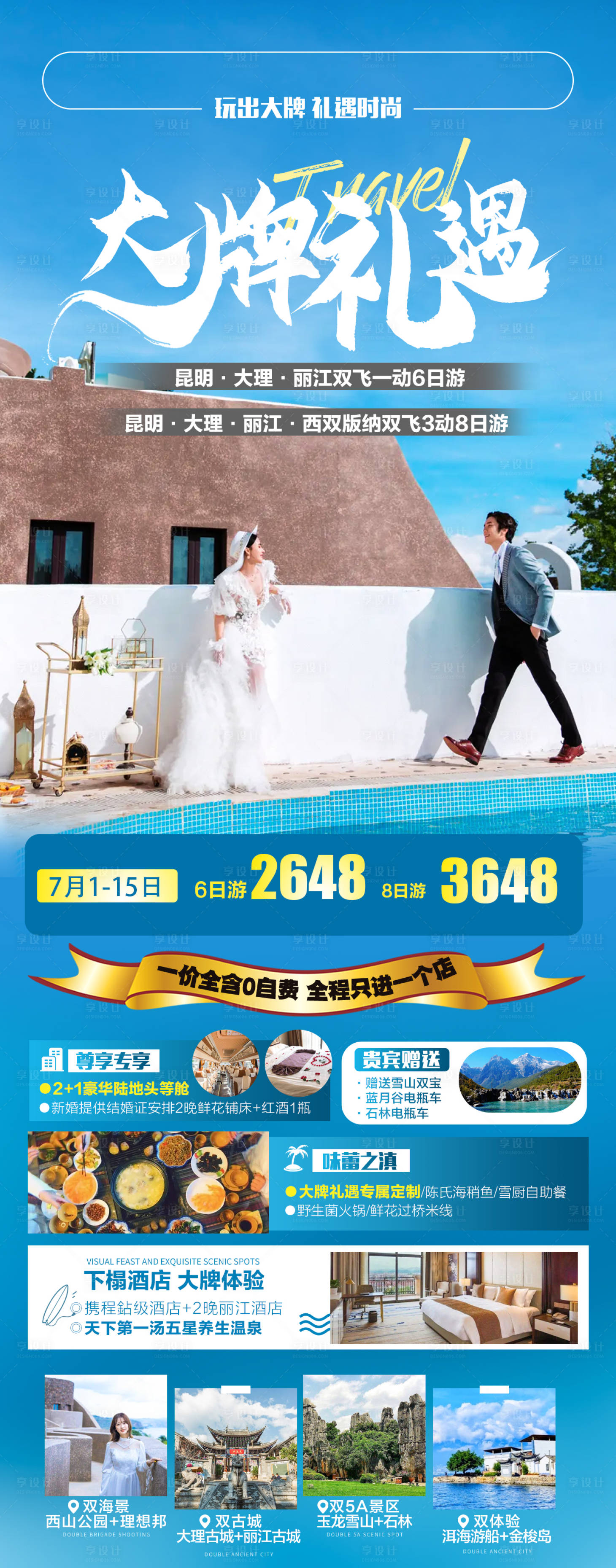 源文件下載【享設(shè)計(jì)】搜索編號(hào)：25800011053565688【云南旅游海報(bào)】