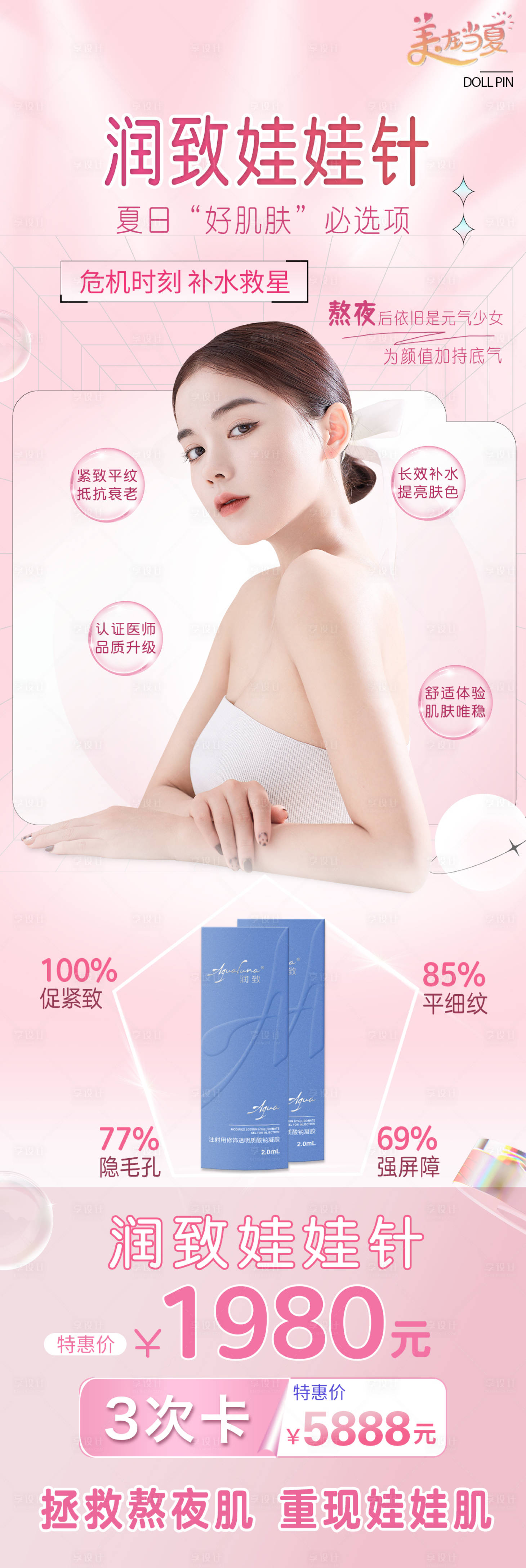 源文件下載【享設計】搜索編號：75240011080087404【醫美潤致娃娃針水光針海報】