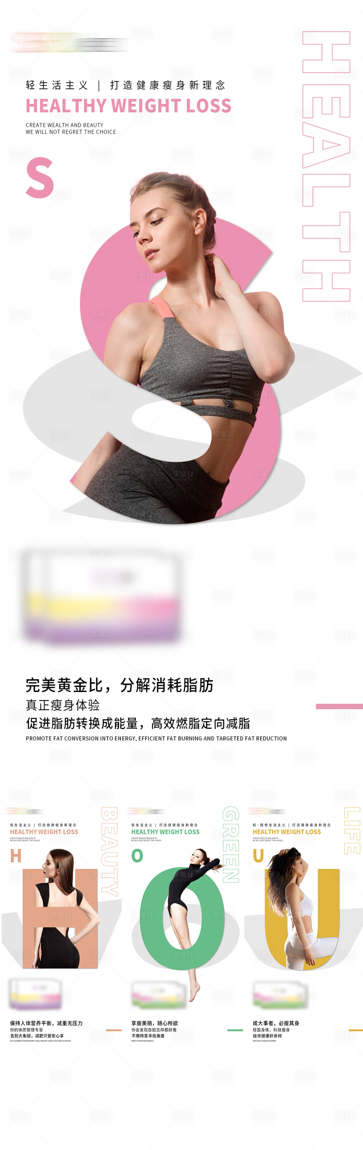 源文件下载【享设计】搜索编号：93950010902487438【减肥瘦身海报】