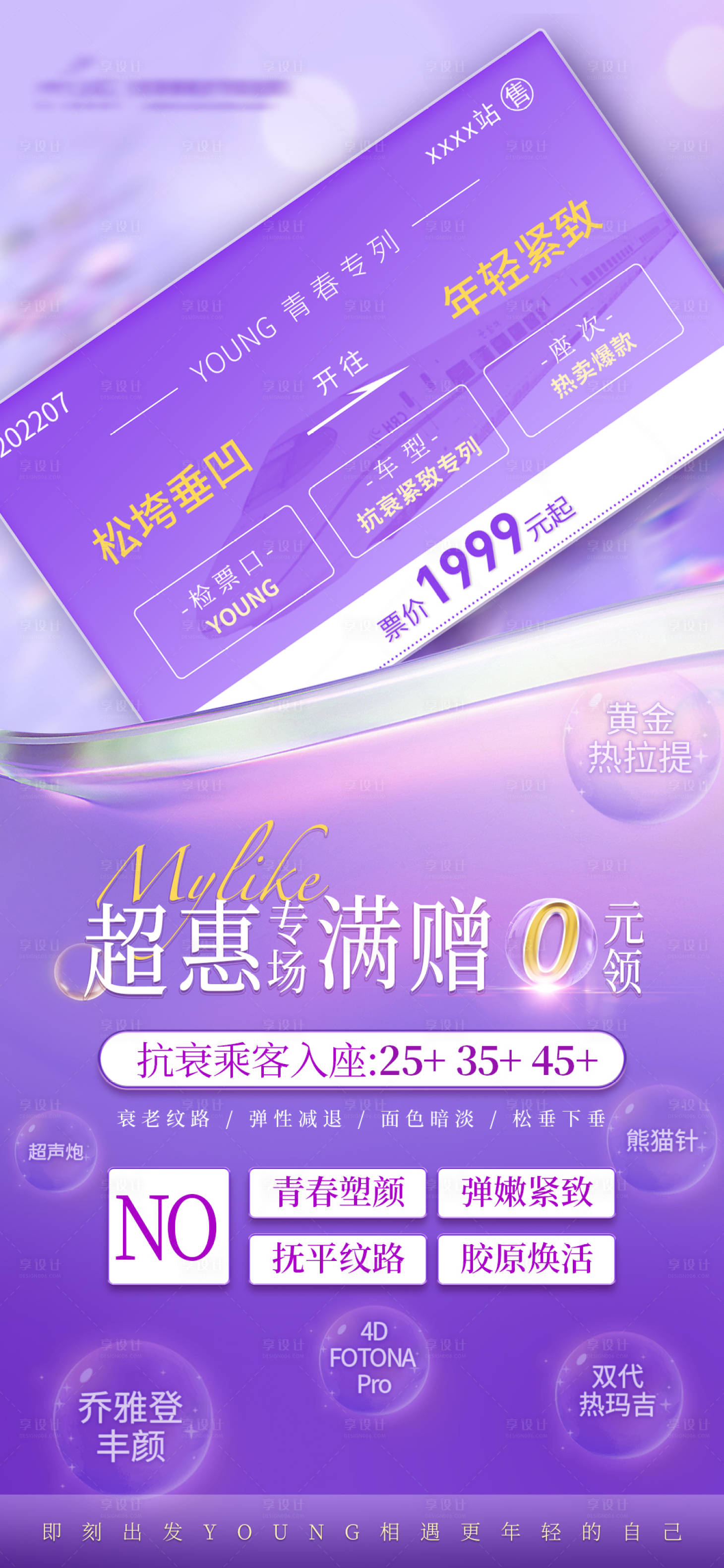 源文件下载【享设计】搜索编号：77640011257447752【医美整形紧致抗衰缤纷海报】
