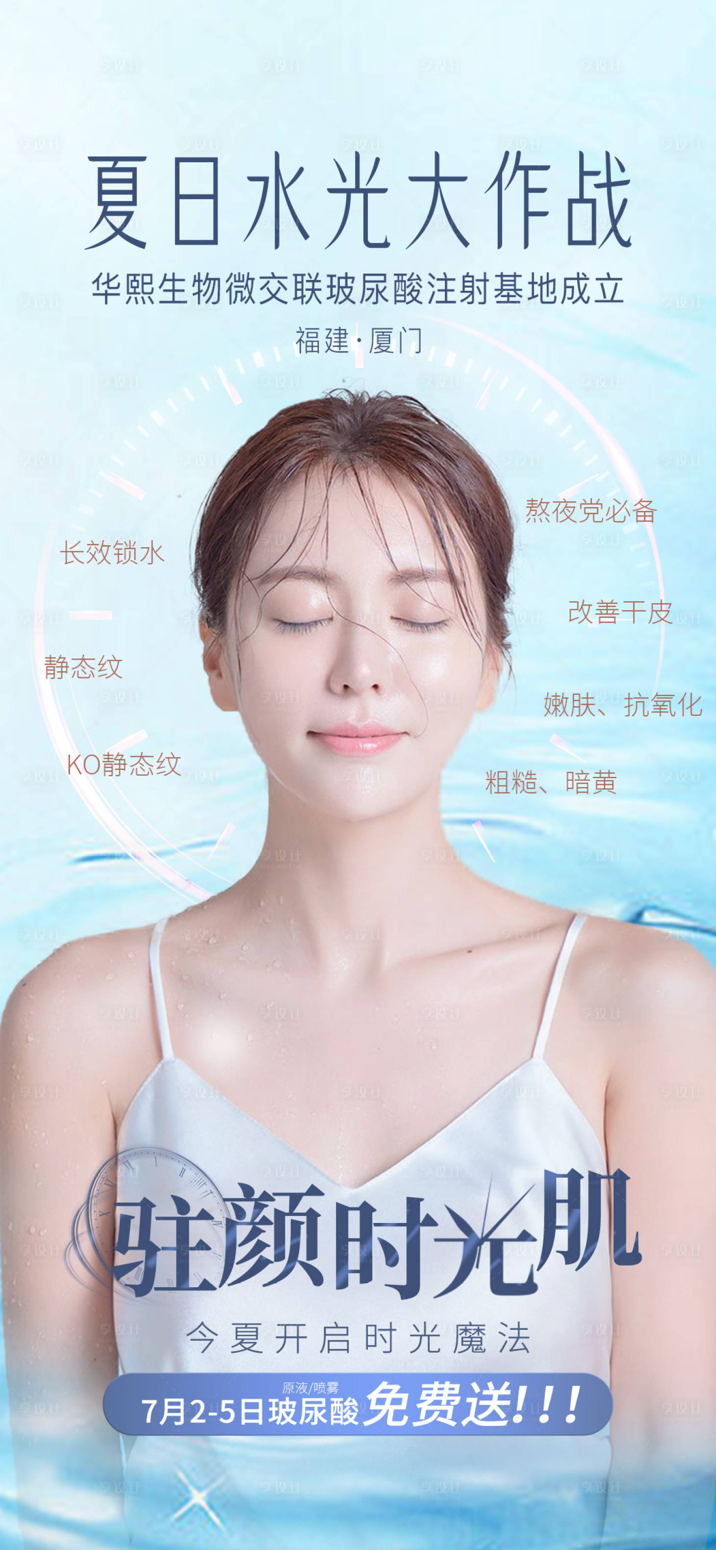 源文件下载【享设计】搜索编号：16830010917342989【夏日水光补水大作战海报】