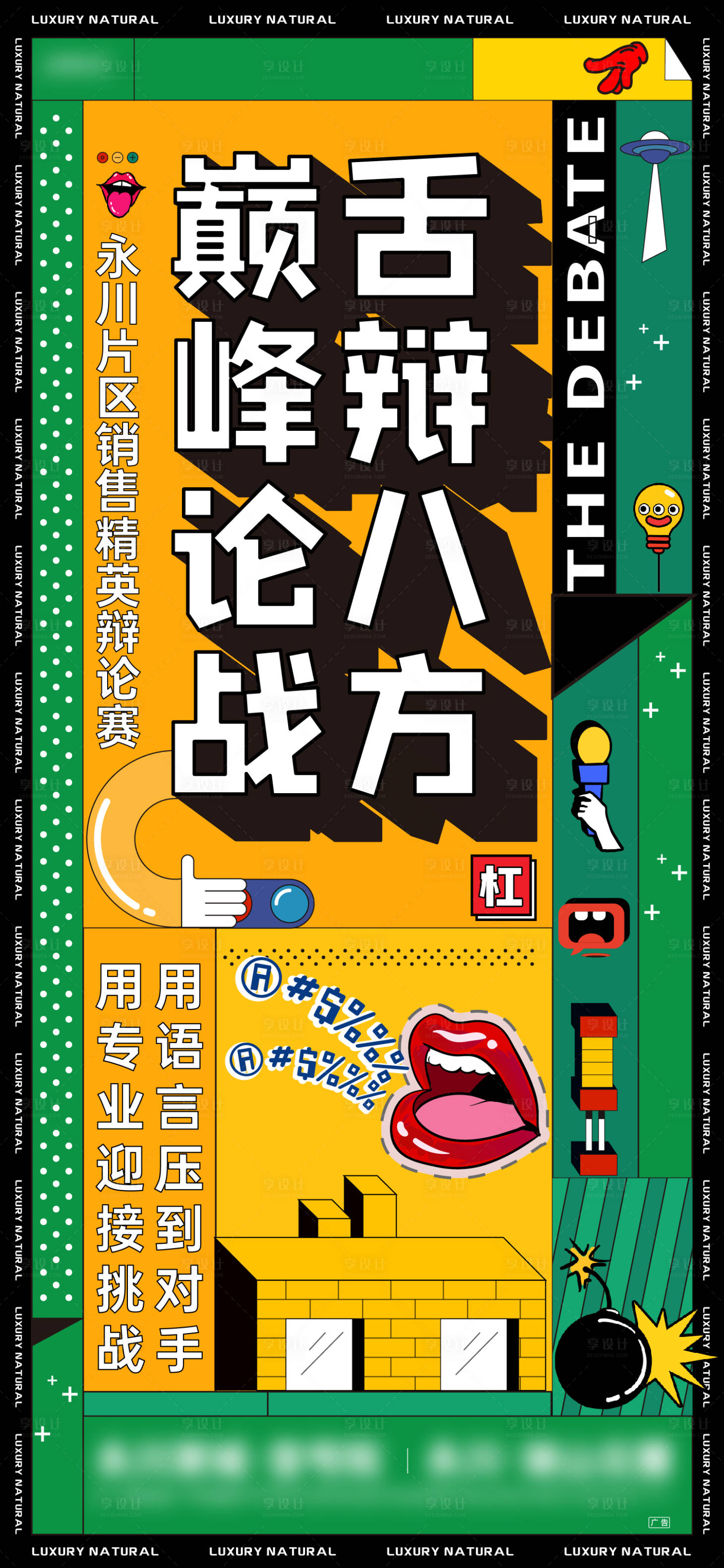 源文件下載【享設計】搜索編號：39950010796387437【地產周末辯論賽活動海報】