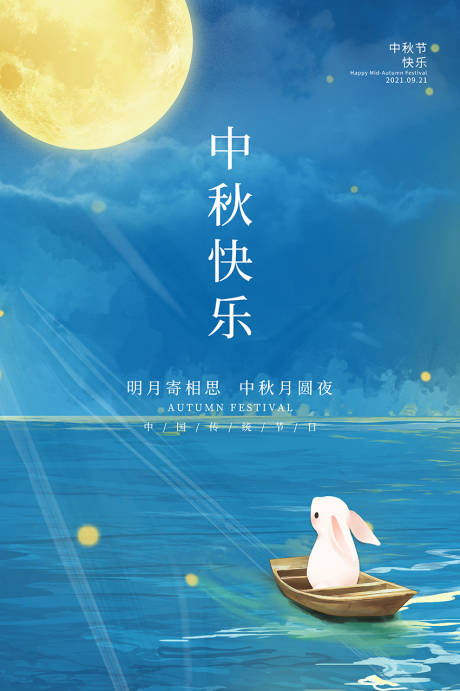 源文件下载【中秋节海报】编号：20220701151649848