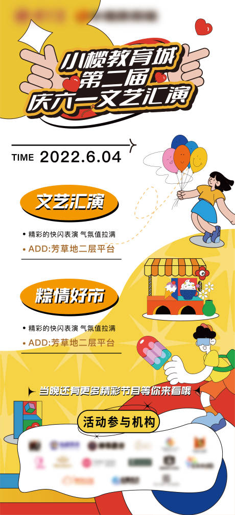 源文件下载【扁平化商圈文艺汇演集市招募海报】编号：86660010941909486