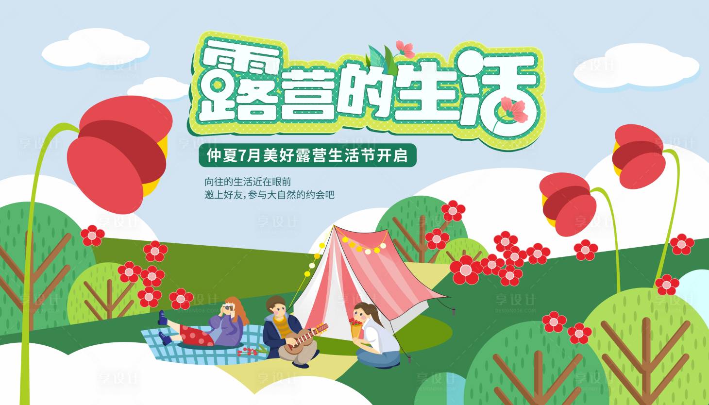 源文件下载【露营的生活插画活动展板】编号：27470010840697469