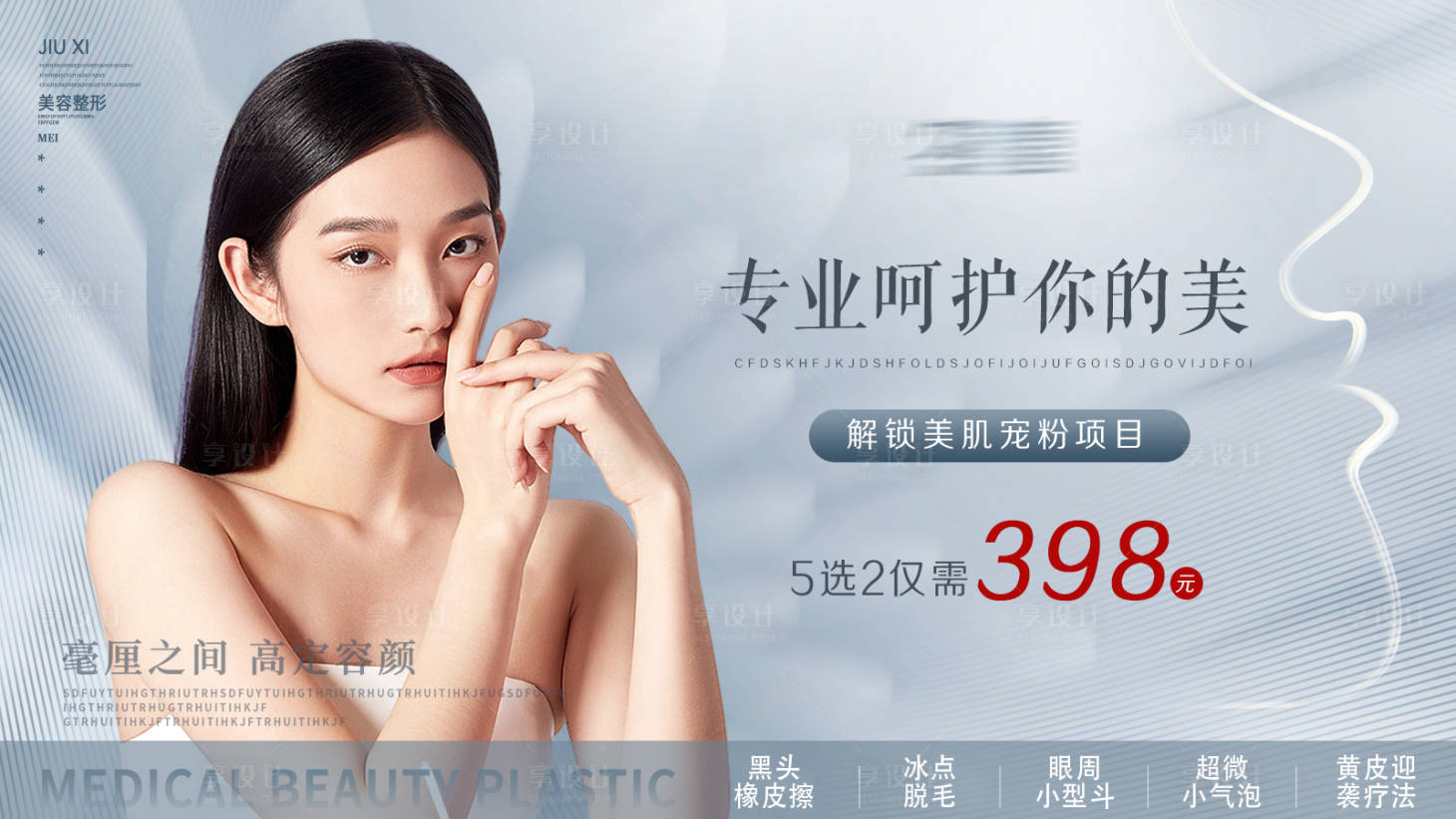 源文件下載【享設計】搜索編號：13000011040461235【醫(yī)美美膚背景板】